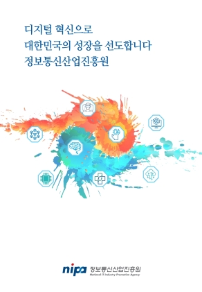 디지털 혁신으로 대한민국의 성장을 선도합니다 정보통신산업진흥원