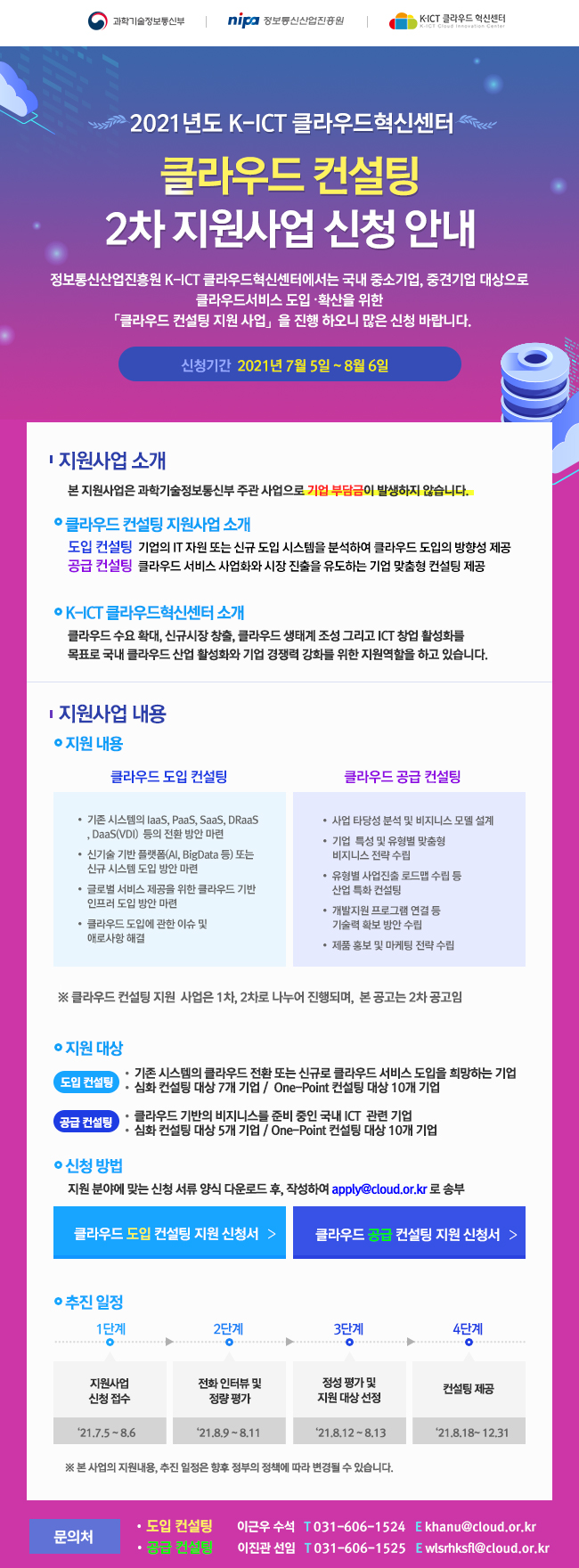 2021년 클라우드 컨설팅 2차 지원사업 신청안내