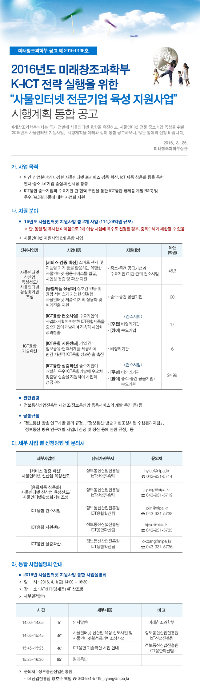 2016년 사물인터넷 전문기업육성 지원사업 통합공고