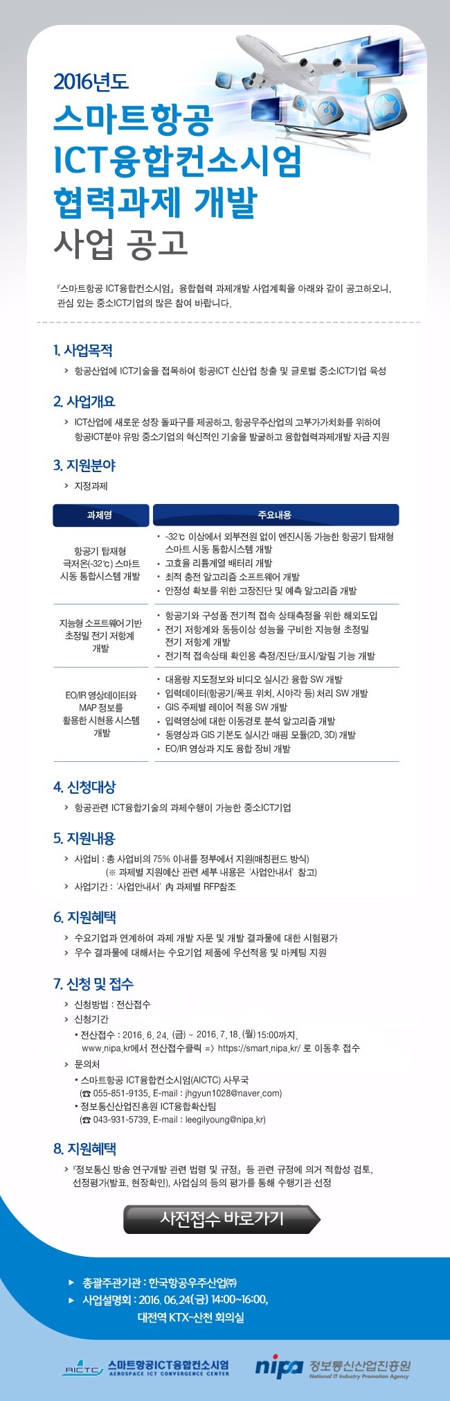 2016년도 스마트항공 ICT융합컨소시엄 협력과제 개발 사업공고