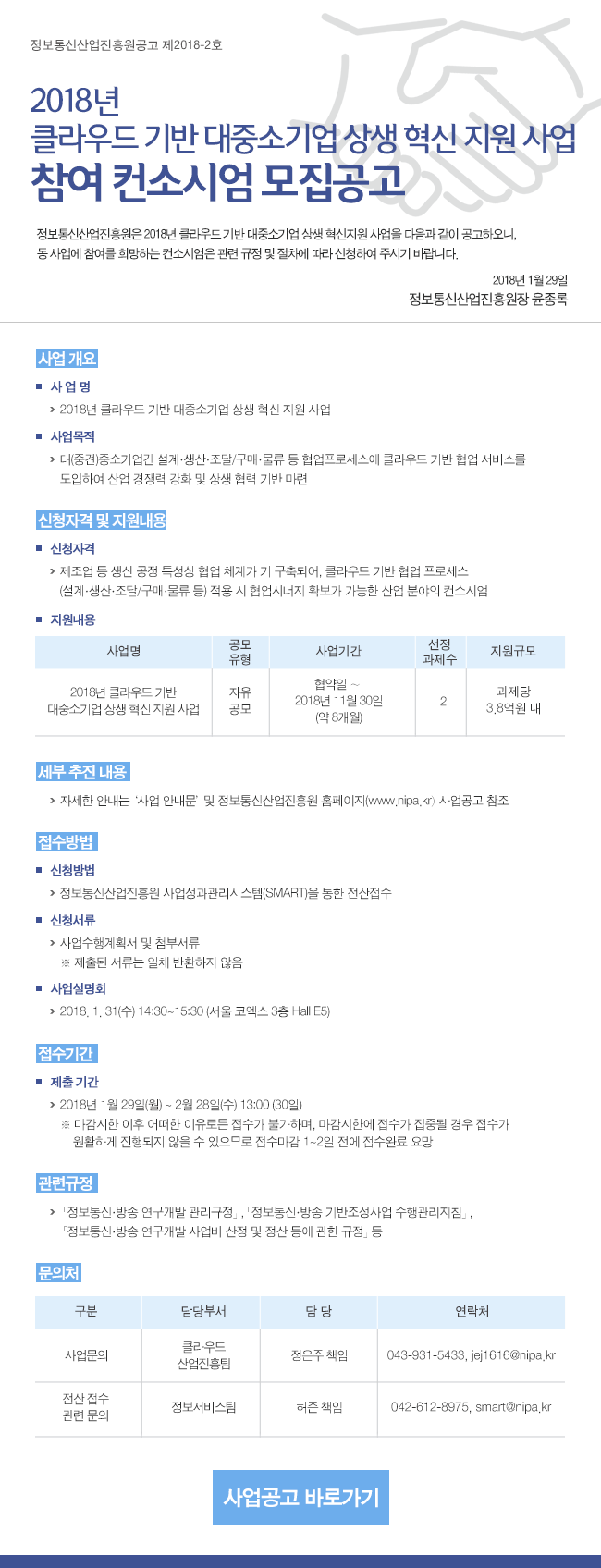 2018년 클라우드 기반 대중소기업 상생 혁신 지원 사업 참여 컨소시엄 모집공고