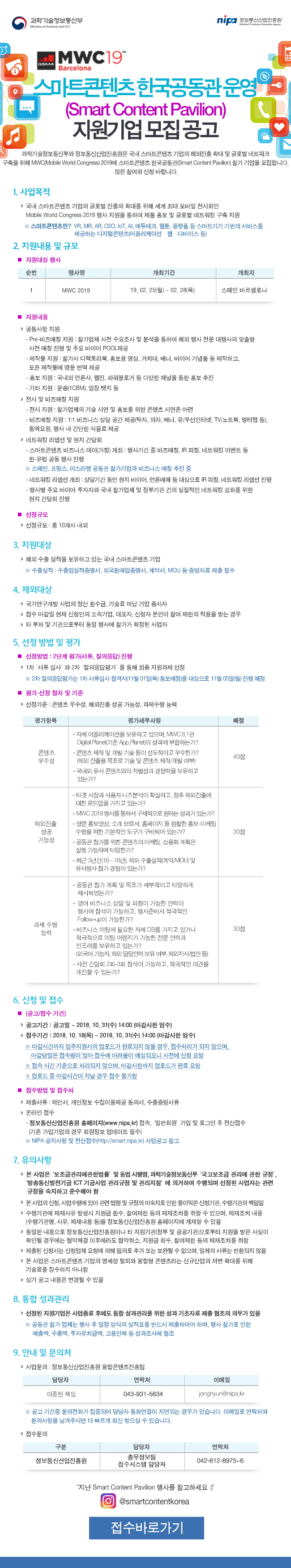 MWC 2018 스마트콘텐츠 한국공동관 운영(Smart Content Pavilion) 지원기업 모집 공고
