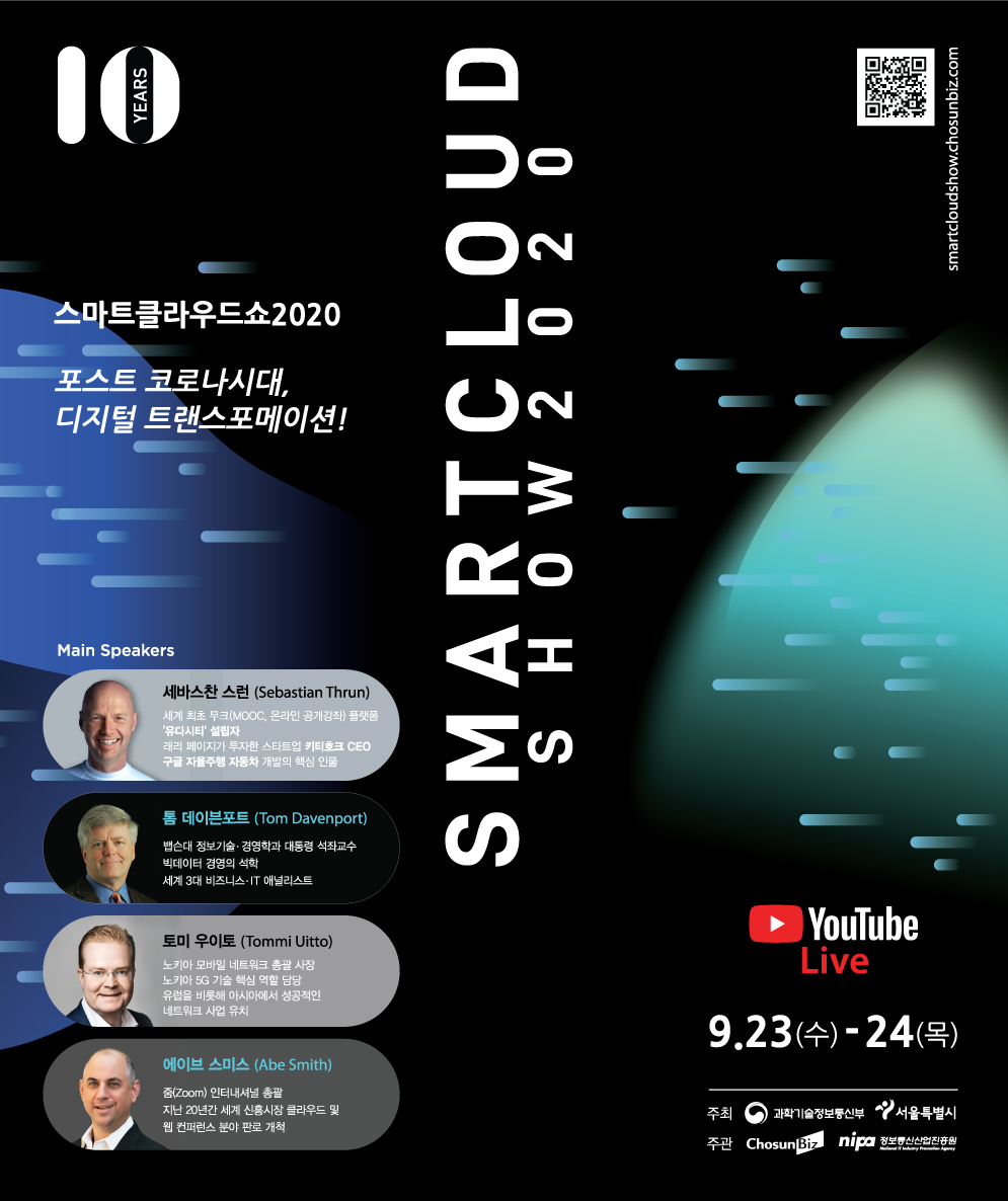 스마트 클라우드 쇼 2020 행사 안내