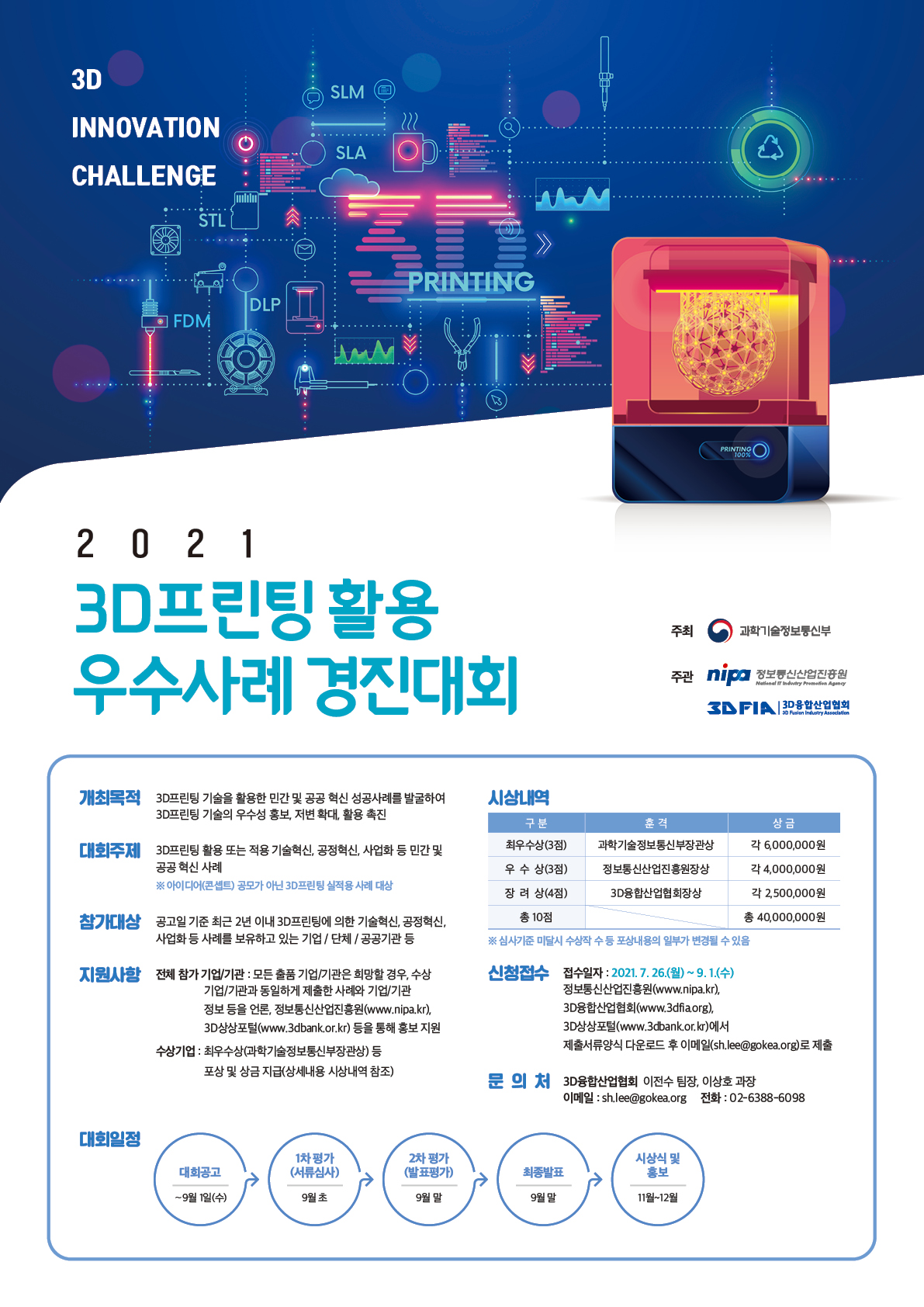 2021년 3D프린팅 활용 우수사례 경진대회 개최안내