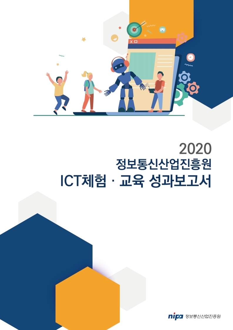 2020년_NIPA_ICT_체험교육_성과보고서_표지
