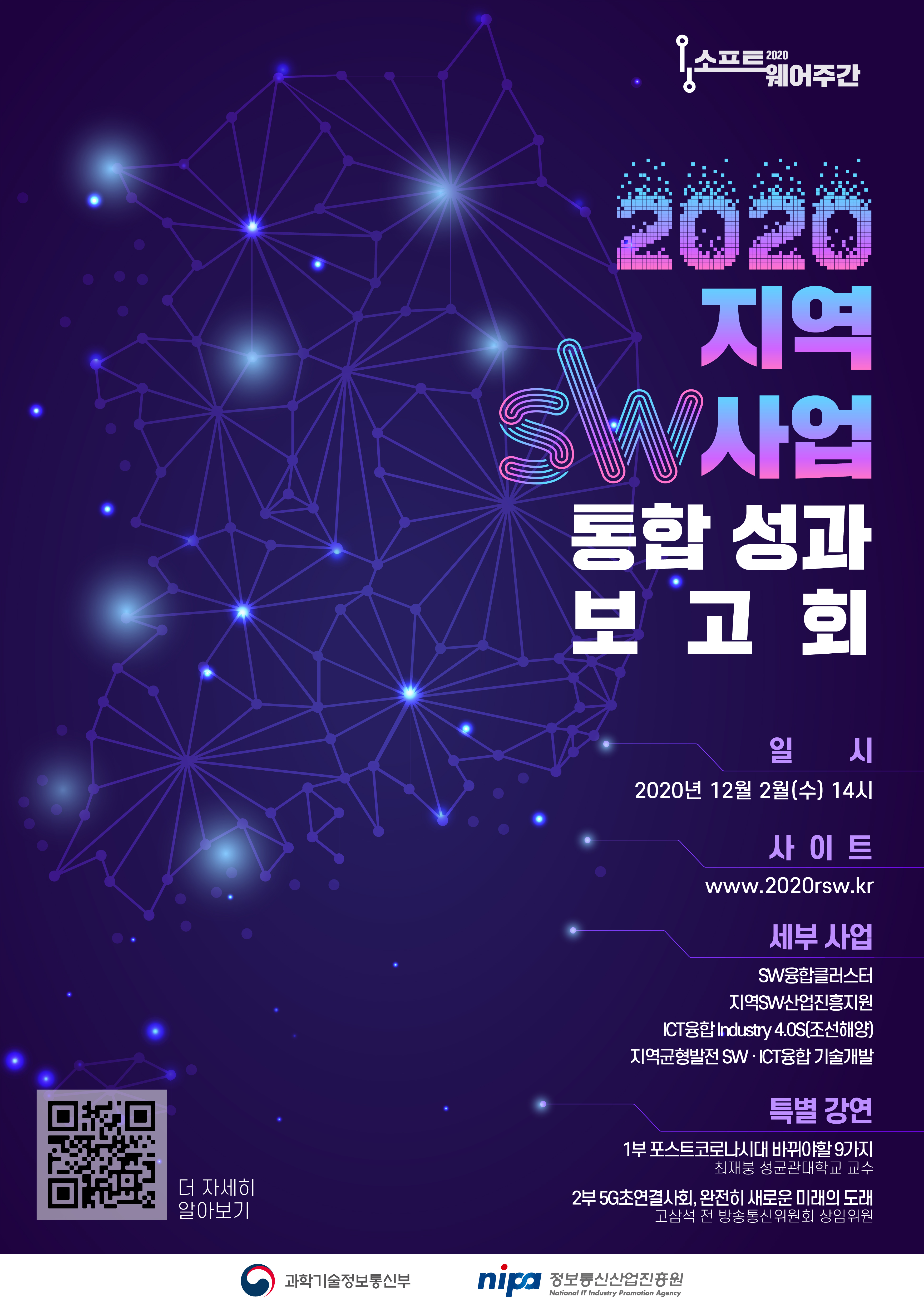 2020년_지역SW사업_통합성과보고회