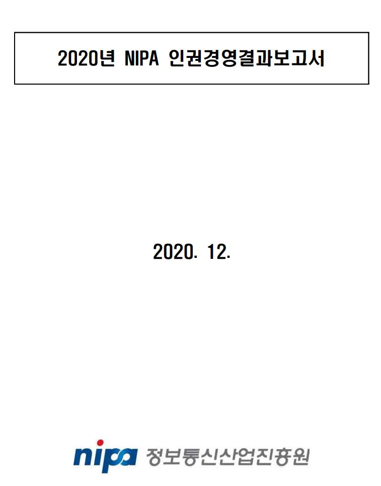 2020년 NIPA 인권경영결과보고서 이미지