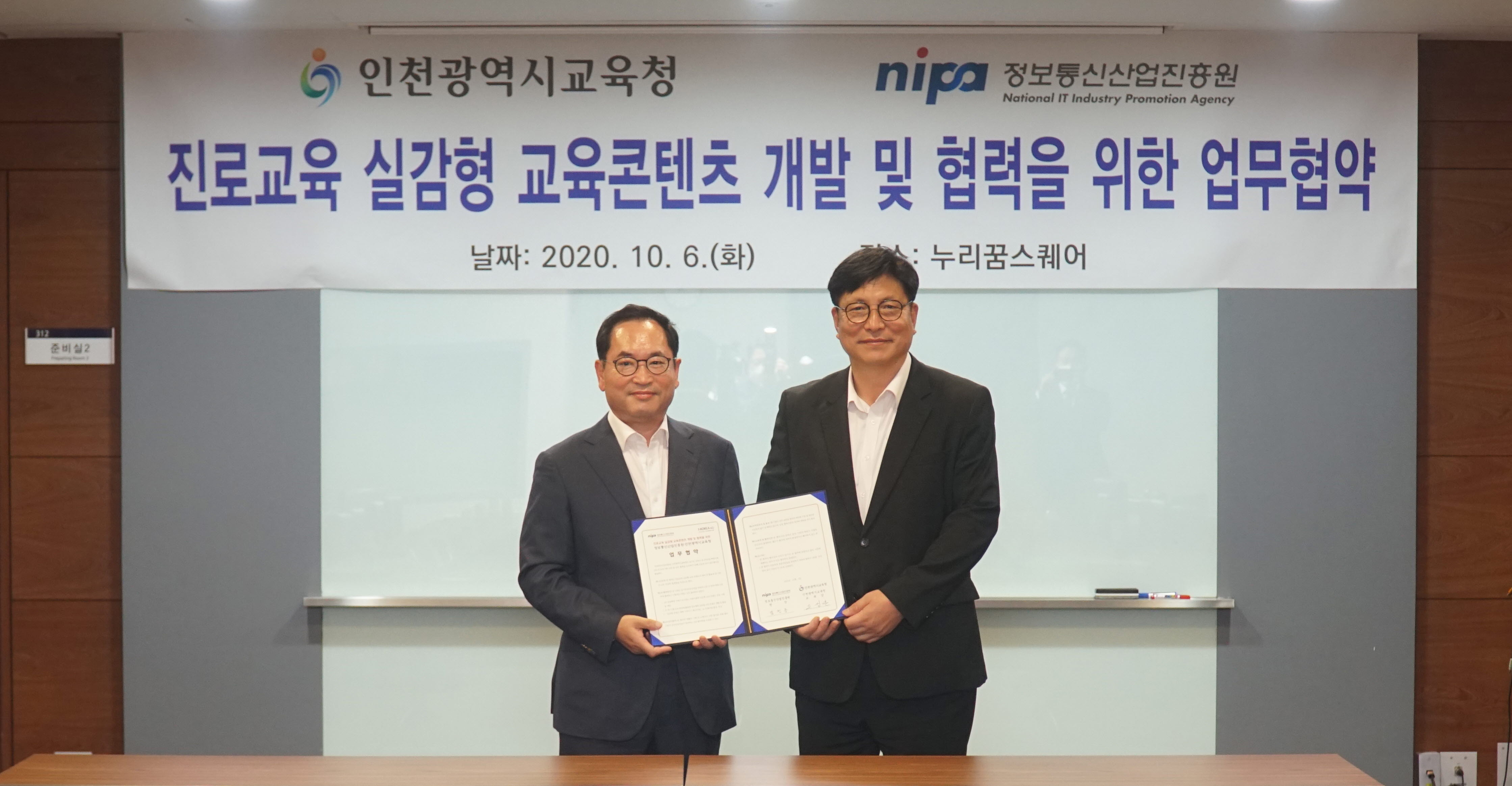 [행사] NIPA - 인천시교육청, 진로교육 실감형 교육콘텐츠 개발 및 협력을 위한 업무협약 이미지