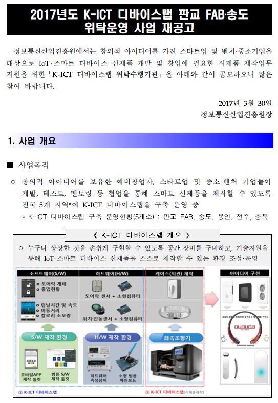 K-ICT 디바이스랩 판교 FAB/송도 위탁운영 사업 재공고 - 자세한 내용은 본문 참조