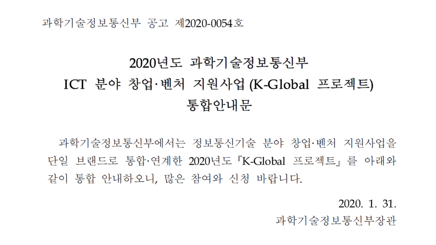 2020 ICT 분야 창업·벤처 지원사업(K-Global 프로젝트) 통합안내문