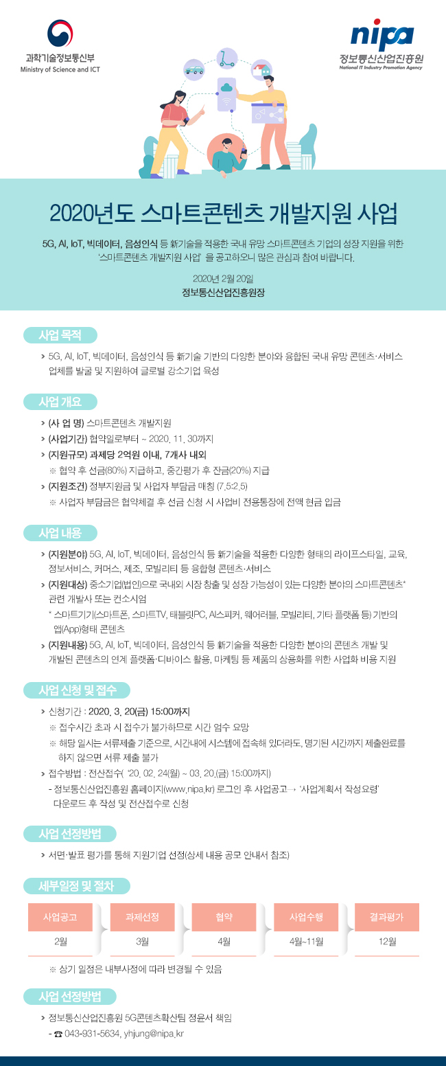 20년 스마트콘텐츠 개발지원사업