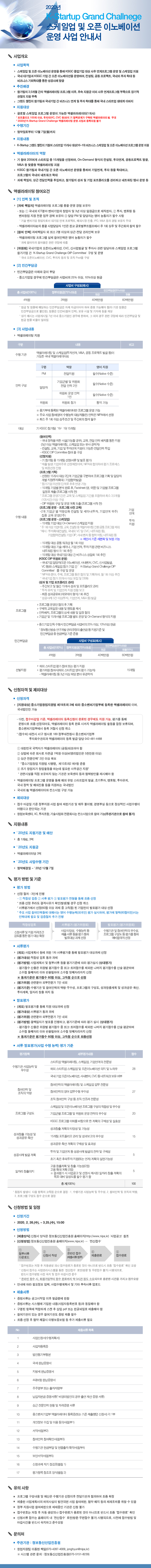 2020년 K-Startup 그랜드 챌린지 스케일업 및 오픈 이노베이션 운영 사업