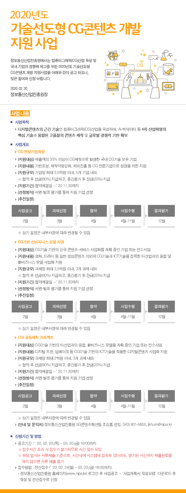 2020년 기술선도형 CG콘텐츠 개발 지원사업