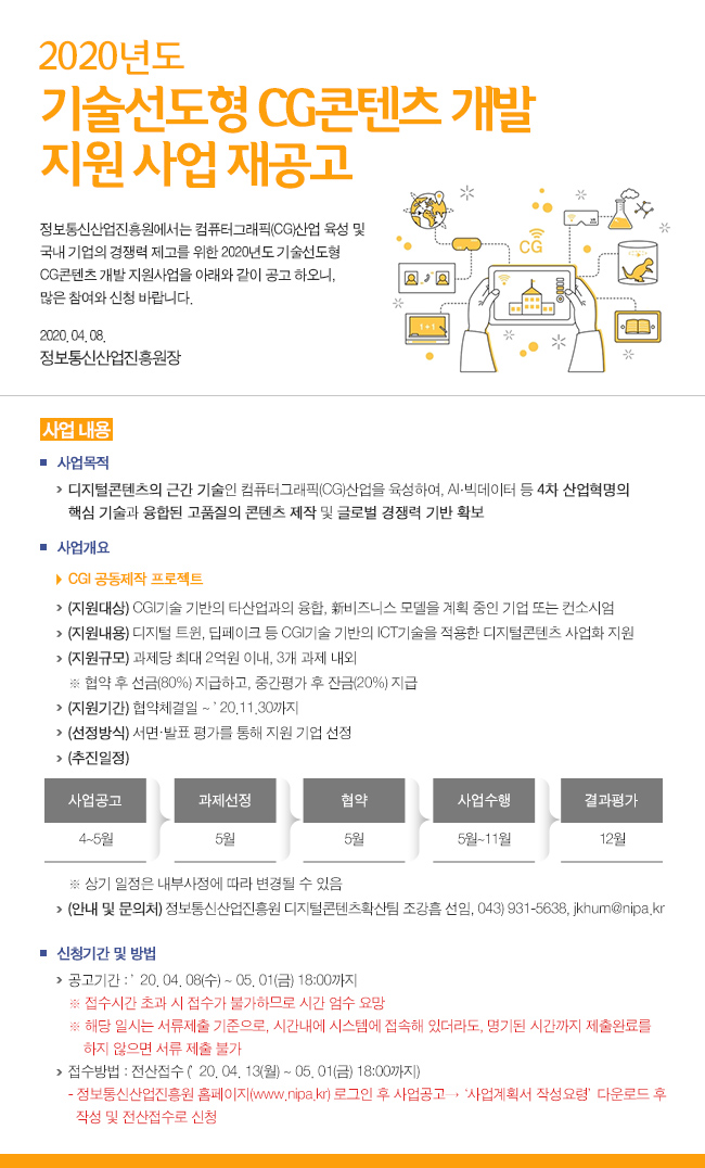 2020년 기술선도형 CG콘텐츠 개발 지원사업 재공고