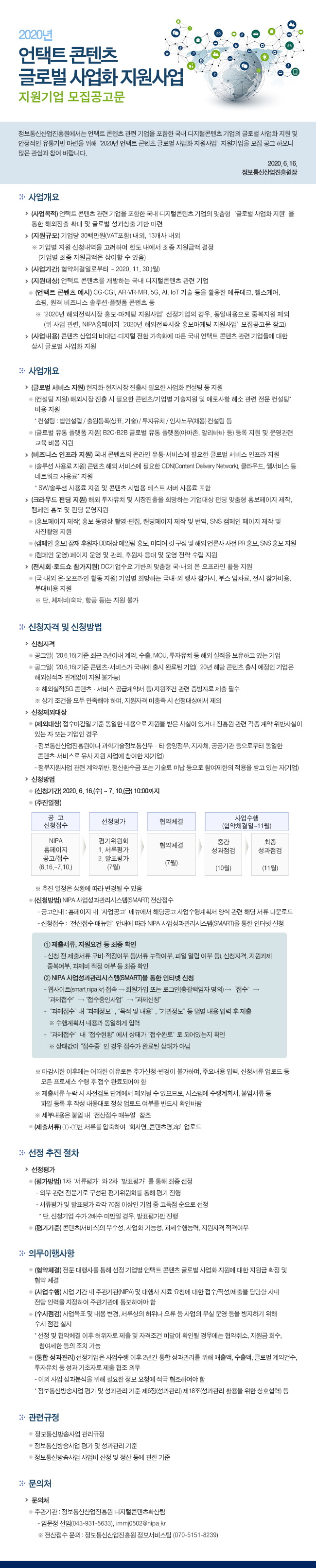 2020년 언택트 콘텐츠 글로벌 사업화 지원사업 지원기업 모집 공고