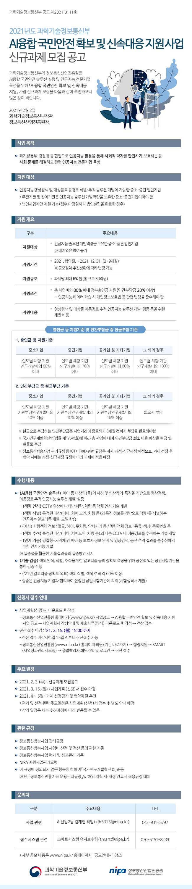 (이미지)2021년도-과학기술정보통신부-AI융합-국민안전-확보-및-신속대응-지원-사업-신규과제-모집-공고