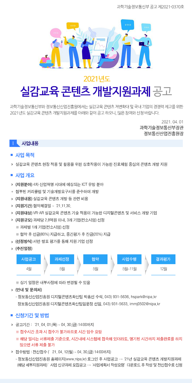2021년 실감교육 콘텐츠 개발지원과제 공고