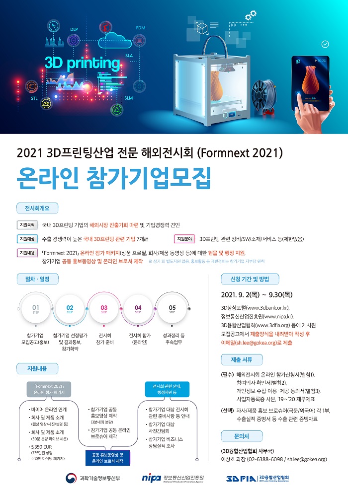 2021 3D프린팅산업 전문 해외전시회(Formnext 2021) 온라인 참가기업 모집
