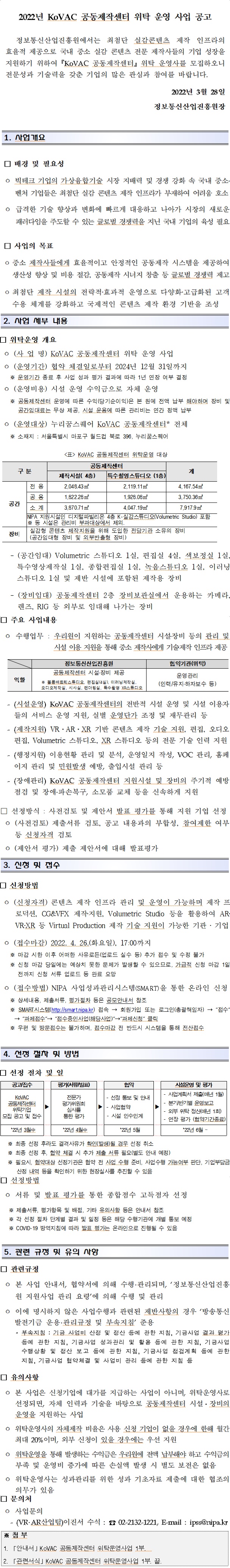 22년 KoVAC 공동제작센터 위탁운영사 모집 공고문(이미지)