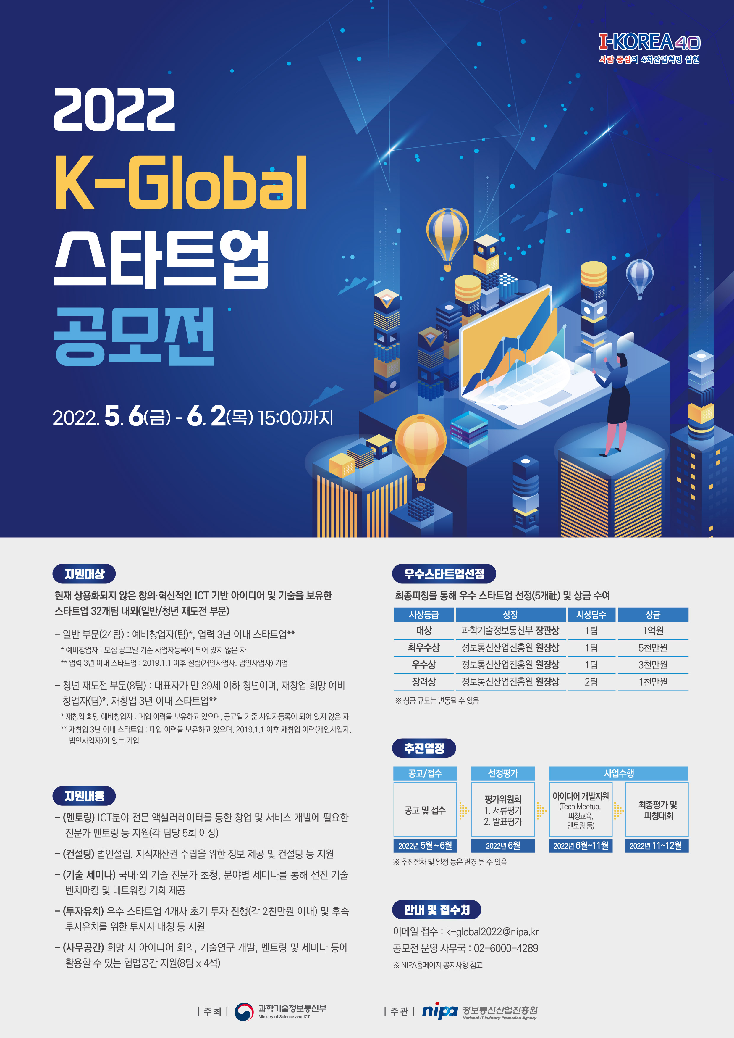 2022년 K-Global 스타트업 공모전 모집 공고