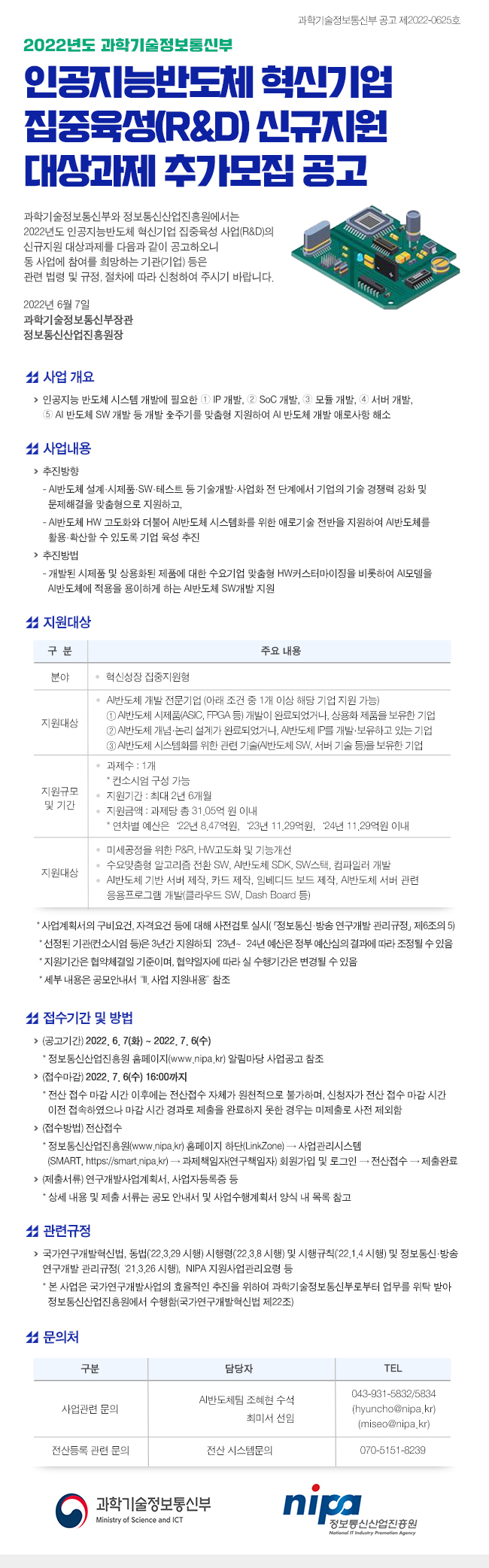 2022년 과학기술정보통신부 인공지능반도체 혁신기업 집중육성 사업 추가공고