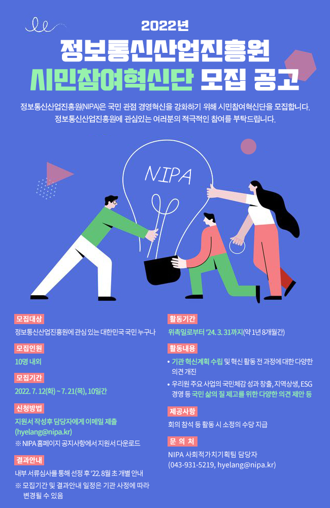 22년 NIPA 시민참여혁신단 모집공고 포스터