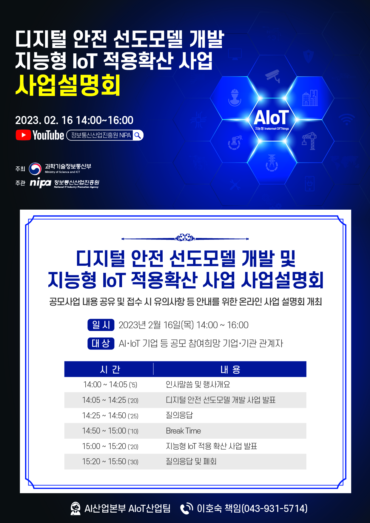 2023년 디지털 안전, AIoT 적용확산 온라인 사업설명회 개최 안내