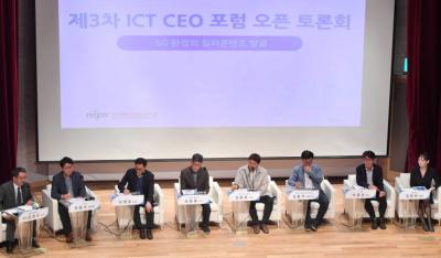 [제3차 ICT CEO 포럼] 5G 환경의 킬러콘텐츠 발굴