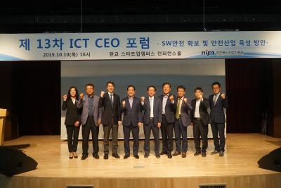 [제13차 ICT CEO 포럼] SW안전 확보 및 안전산업 육성 방안