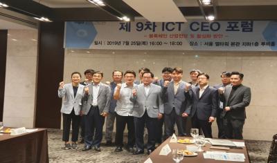 [제9차 ICT CEO 포럼] 블록체인 산업 전망 및 활성화 방안