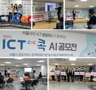 서울시 사회문제 해결을 위한 ICT이노베이션스퀘어 AI 공모전 개최