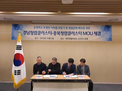충북 · 경남 청렴클러스터 MoU 대표 체결