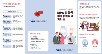 NIPA 임직원 이해충돌방지 가이드 제작·배포