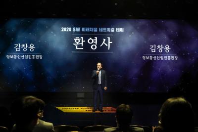 [행사] 2020 SW 미래채움 네트워킹 데이