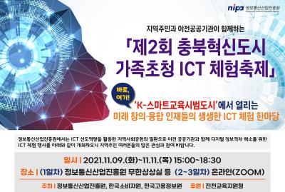 제2회 충북혁신도시 가족초청 ICT체험축제