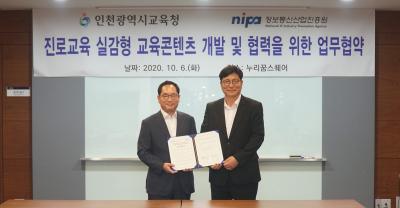 [행사] NIPA - 인천시교육청, 진로교육 실감형 교육콘텐츠 개발 및 협력을 위한 업무협약