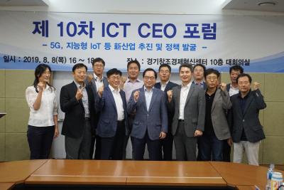 [제10차 ICT CEO 포럼]  5G, 지능형 IoT 등 新산업 추진 및 정책 발굴