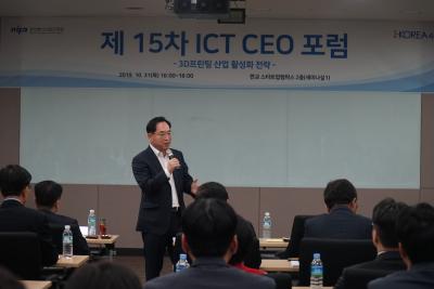 [제15차 ICT CEO 포럼] 3D프린팅 산업 활성화 전략
