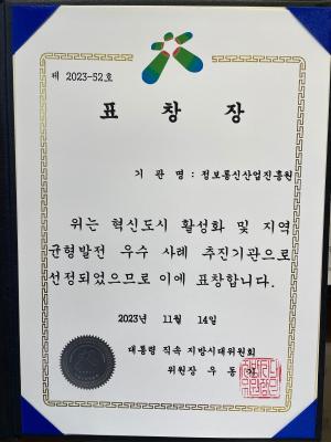 NIPA, 혁신도시 활성화 우수사례 추진기관 선정 지방시대위원장 표창