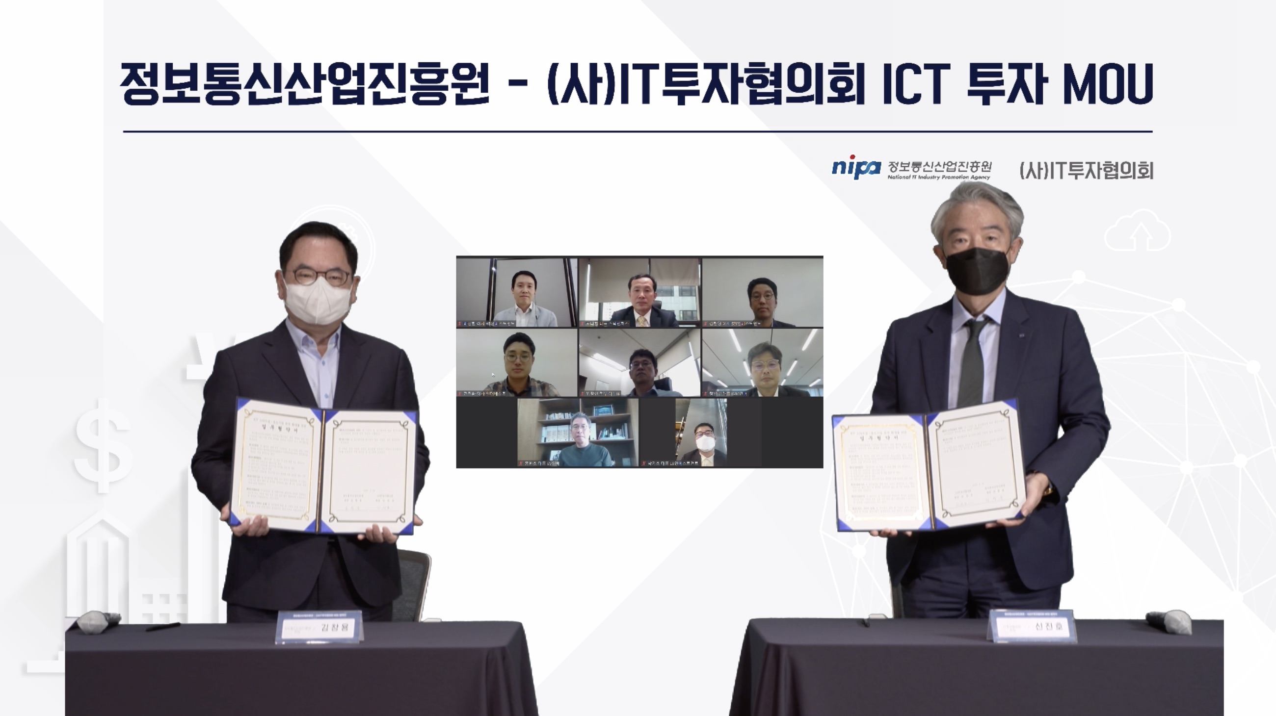 NIPA- (사)IT투자협의회 ICT 투자 MoU