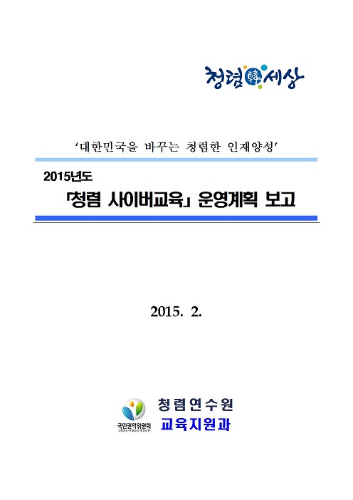 [국민권익위원회] 2015년도 청렴사이버교육 운영계획 보고(청렴연수원)