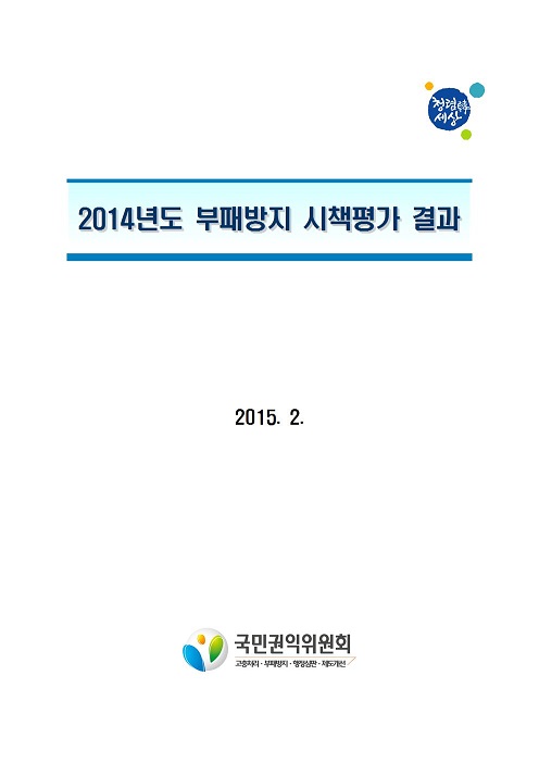 [국민권익위원회] 2014년도 부패방지 시책평가 결과