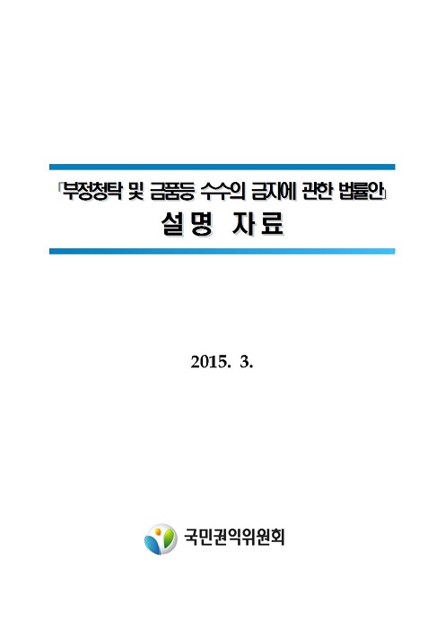 [국민권익위원회] 부정청탁 및 금품등 수수의 금지에 관한 법률안 설명 자료