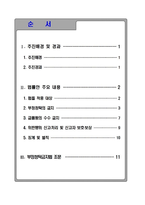 [국민권익위원회] 부정청탁 및 금품등 수수의 금지에 관한 법률안 설명 자료