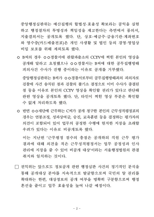 [국민권익위원회] 권익위, ‘공공기관 정보공개 분야 더 많아진다’