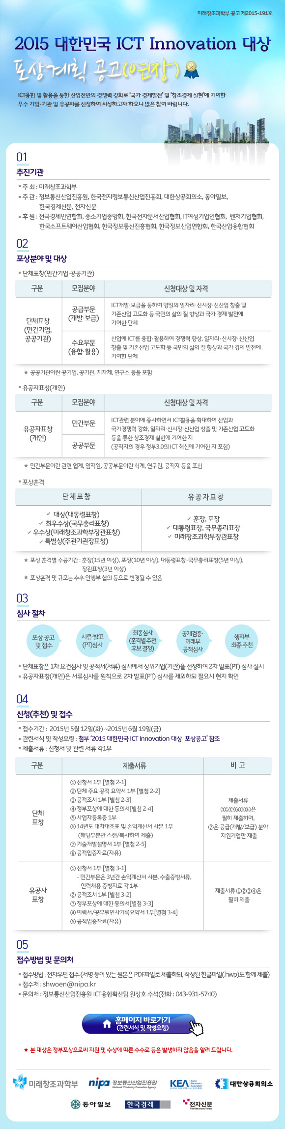 2015 대한민국 ICT Innovation 대상 포상계획 공고