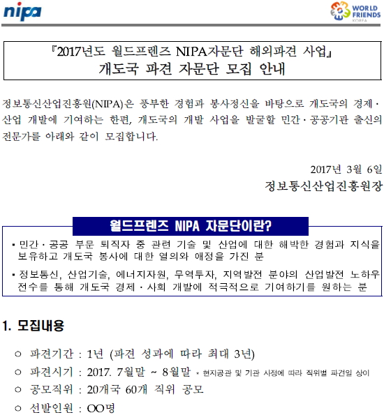 2017년 상반기 월드프렌즈 NIPA자문단 모집 공고(안)1