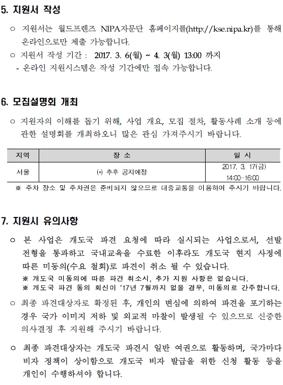 2017년 상반기 월드프렌즈 NIPA자문단 모집 공고(안)7