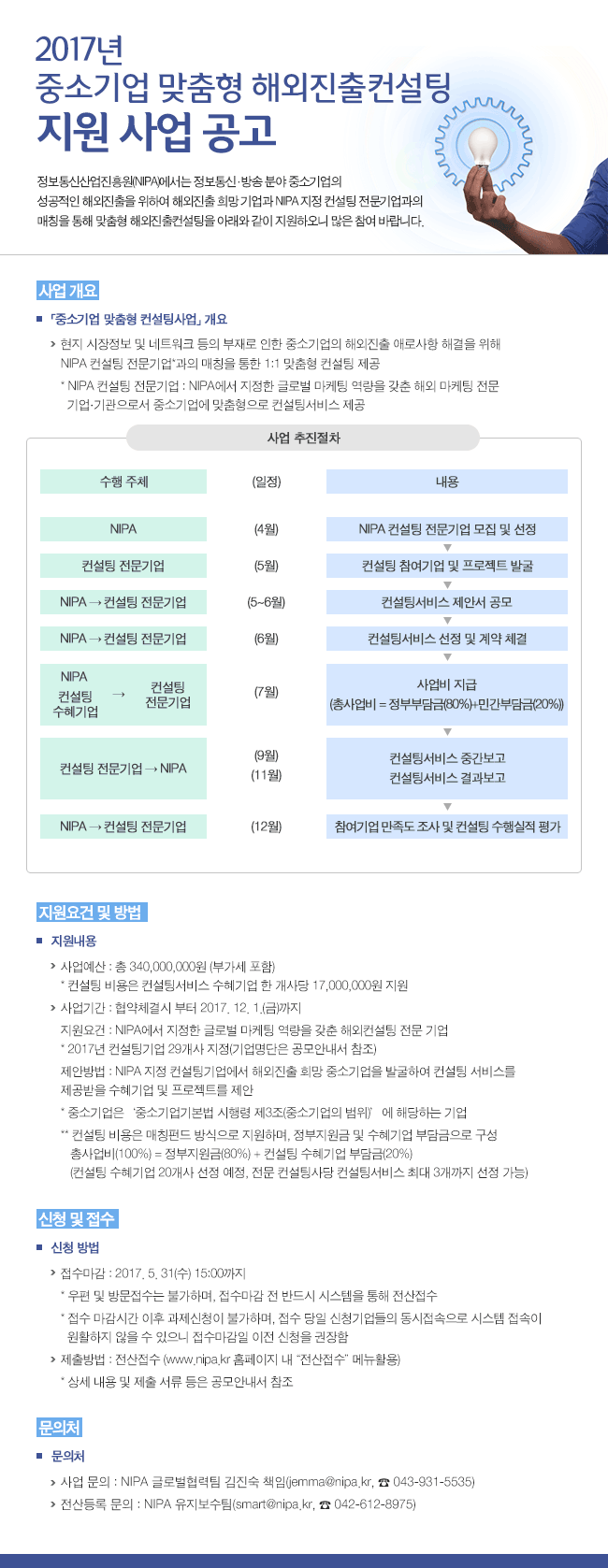 2017년 중소기업 맞춤형 해외진출 컨설팅사업 참여기업 모집 공고 안내문