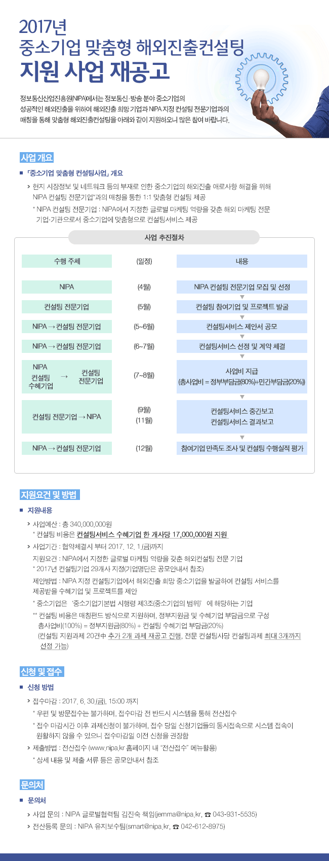 2017년 중소기업 맞춤형 해외진출 컨설팅 지원사업 재공고 안내문